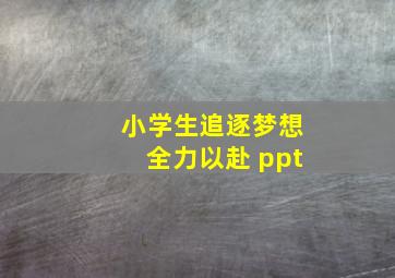 小学生追逐梦想全力以赴 ppt